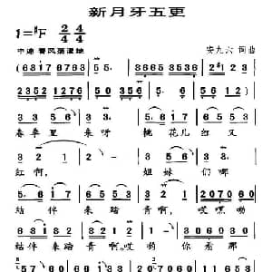 新月牙五更_合唱歌谱_词曲:安九六 安九六