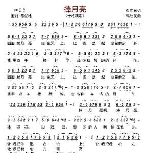 捧月亮_歌曲简谱_词曲:石作良 高福友