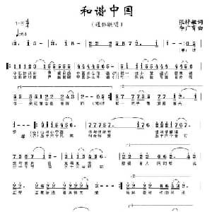 和谐中国_通俗唱法乐谱_词曲:张梓敏 李广育