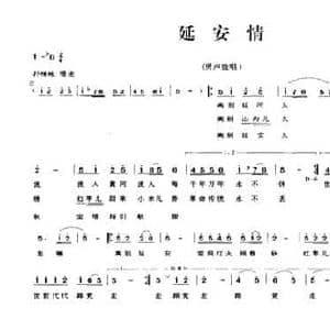 延安情_民歌简谱_词曲:初文 初文