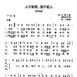 前苏联 人不犯我,我不犯人_歌谱投稿
