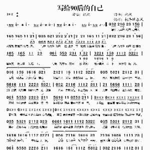 写给90后的自己_歌谱投稿_词曲:欣欣 欣欣