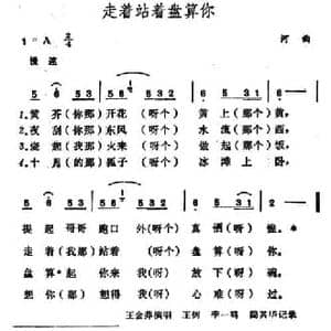 走着站着盘算你_民歌简谱_词曲: 山西河曲民歌