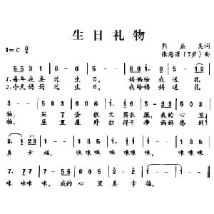 生日礼物_儿歌乐谱_词曲:熊益美 张海源