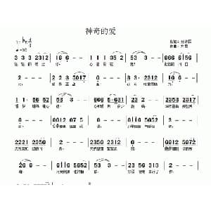 神奇的爱_通俗唱法乐谱_词曲:刘永国 方雪