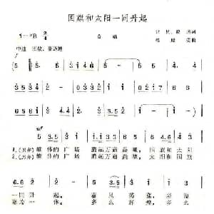 国旗和太阳一同升起_合唱歌谱