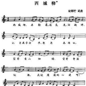西城柳 _民歌简谱_词曲:储师竹 储师竹