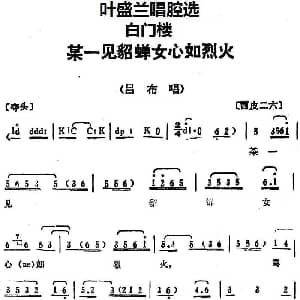 京剧谱 | 叶盛兰唱腔选 某一见貂蝉女心如烈火 白门楼 吕布唱段