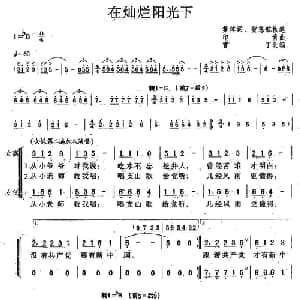 在灿烂阳光下_合唱歌谱