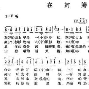 在河湾_民歌简谱