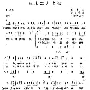 伐木工人之歌_合唱歌谱_词曲:石青 樊英俊