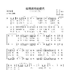 仙鹤吉祥的使者_歌曲简谱_词曲:德义潘毅志军 黄维强