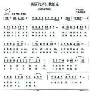 美丽的庐江我的家_民歌简谱