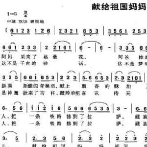 献给祖国妈妈_民歌简谱_词曲:刘崇仁 李瑞