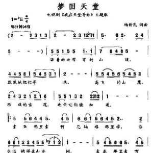 梦回天堂_民歌简谱_词曲:杨新民 杨新民