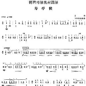 琵琶谱 | 寿亭侯 卫仲乐演奏版 琵琶考级教材四级