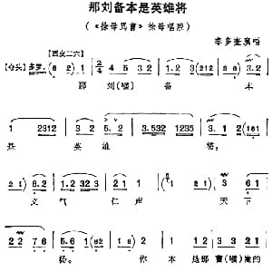 京剧谱 | 那刘备本是英雄将 徐母骂曹 徐母唱腔 李多奎