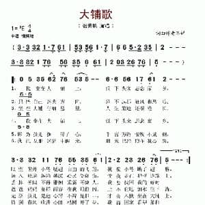 大铺歌_歌谱投稿