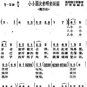 沪剧曲调 小小朋友来呀来玩耍 选自 马兰花 何树柏编曲