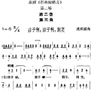 歌剧 打击侵略者 全剧之第二场 第二景 第三曲 孩子啊 孩子啊 别哭 沈亚威
