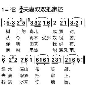 夫妻双双把家还_歌谱投稿