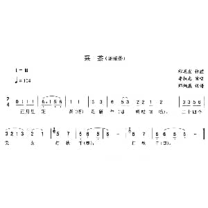 二人转谱 | 采茶 正采茶