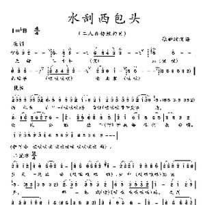 水刮西包头_歌曲简谱