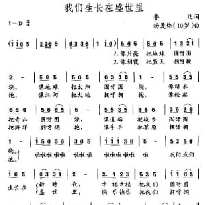 我们生长在盛世里_儿歌乐谱_词曲:鲁迁 汤煜炜