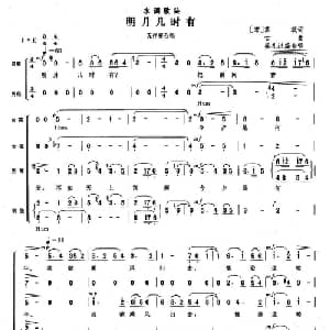 明月几时有 水调歌头_合唱歌谱