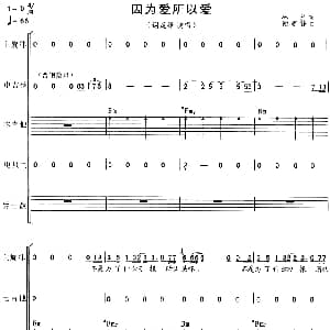 因为爱所以爱 乐队总谱 林夕 谢霆锋