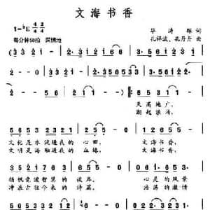 文海书香_民歌简谱_词曲:华涛琛 孔祥波 孔丹丹