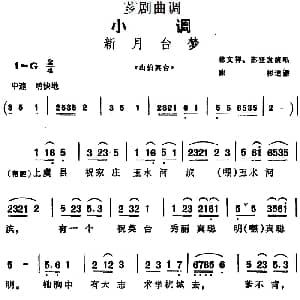 芗剧曲调 新月台梦 选自 山伯英台 林文祥 苏登发 陈彬记谱
