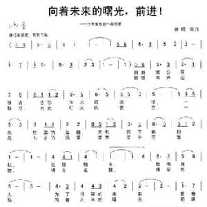 向着未来的曙光,前进！_民歌简谱_词曲:蒋昭 蒋昭
