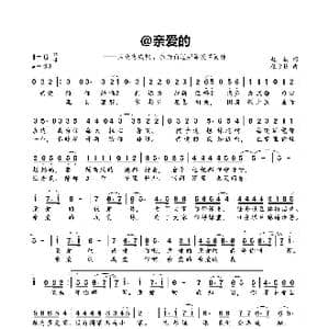 @亲爱的 2020抗疫情公益歌曲_歌曲简谱_词曲:赵祺 程迎接