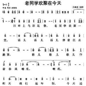 老同学欢聚在今天_民歌简谱_词曲:关成彦 关成彦
