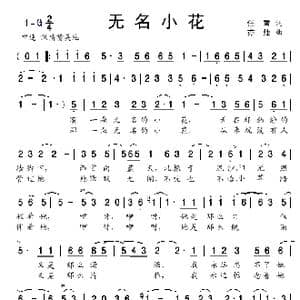 无名小花_歌曲简谱_词曲:任雪 亦弛