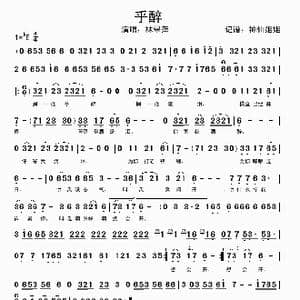 乎醉_歌谱投稿