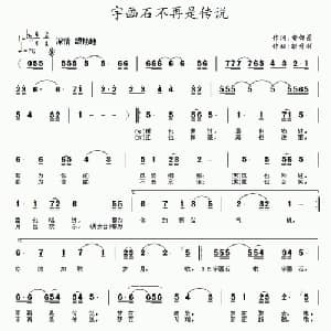 宇画石不再是传说_合唱歌谱_词曲:黄金昌 彭开顺