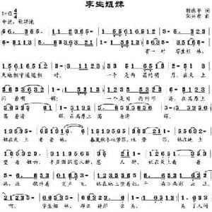 孪生姐妹_民歌简谱_词曲:殷德平 邹兴淮
