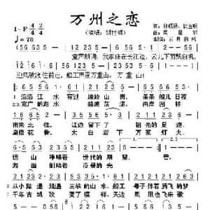 万州之恋_民歌简谱_词曲:林顺禄 谈宜明 周星羽