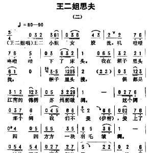 评剧谱 | 金开芳唱腔选 王二姐思夫 二 孙康记谱