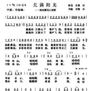 充满阳光_儿歌乐谱_词曲:向侃 余勇 向侃 云翔