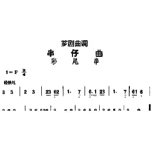芗剧曲调 串仔曲 彩尾串