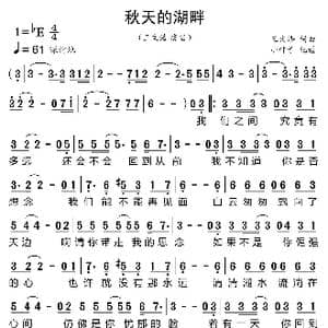 秋天的湖畔_歌曲简谱_词曲:王文浩 王文浩