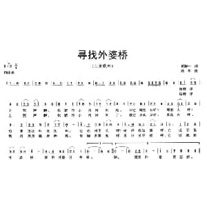 寻找外婆桥_儿歌乐谱_词曲:黄持一 陆军