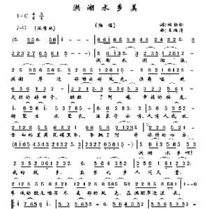 洪湖水乡美_歌曲简谱_词曲:杜劲松 王柏清 赵泽林