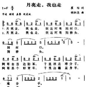 月亮走我也走_民歌简谱_词曲:瞿琮 胡积英
