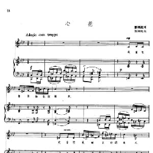 心花_美声唱法乐谱_词曲:廖辅叔 陈田鹤