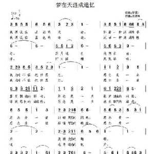 梦在天涯成追忆_民歌简谱_词曲:孙银川 吴恩梅