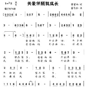 关爱伴随我成长_儿歌乐谱_词曲:常有福 曹传和